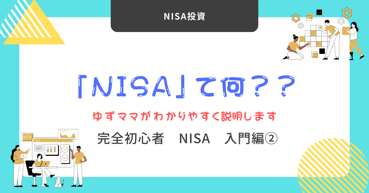 NISA入門②