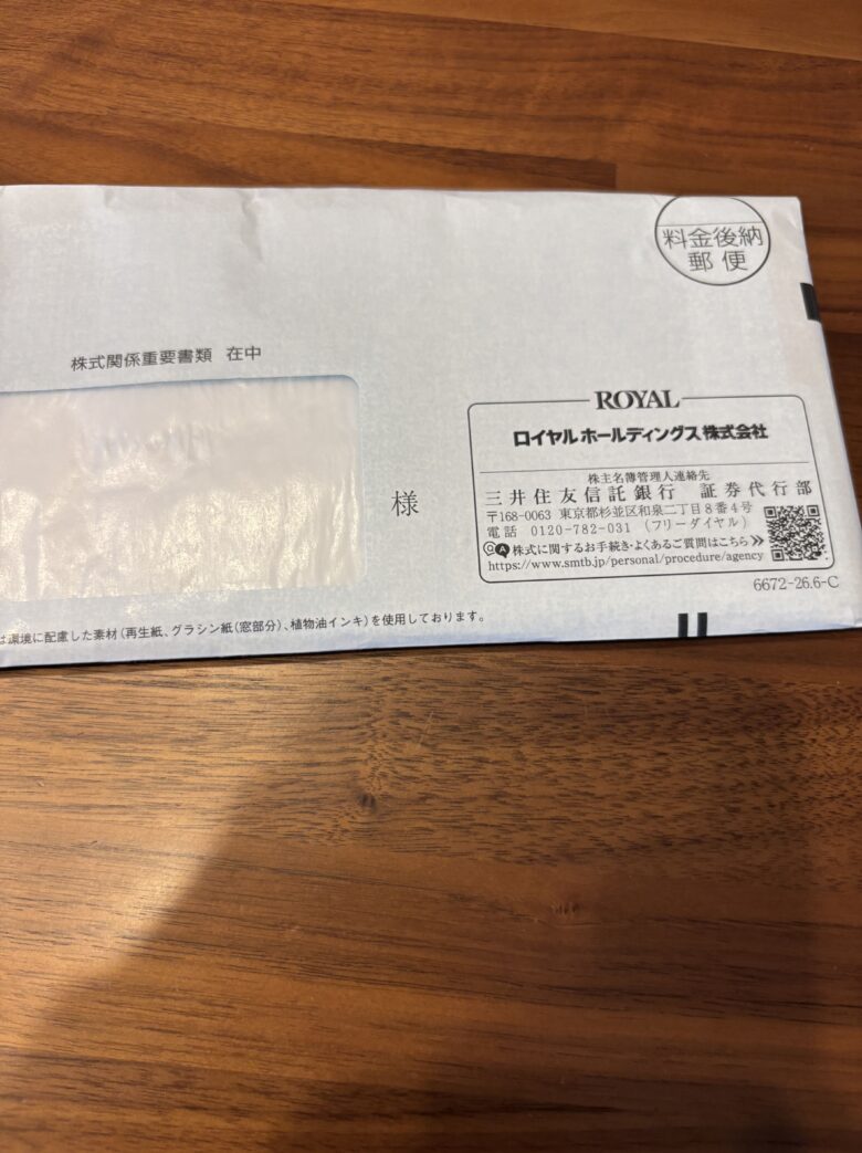 ロイヤルホールディングス 株主優待 封筒