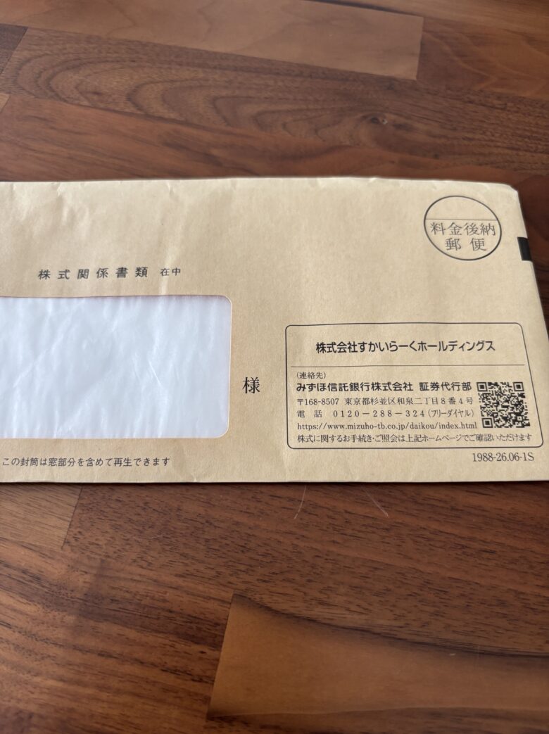 すかいらーく 株主優待 封筒
