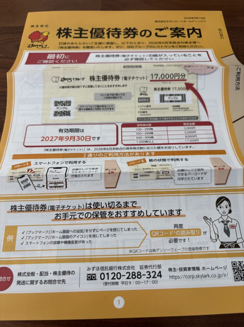 すかいらーく 株主優待券のご案内 17,000円分