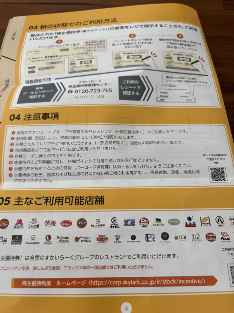 すかいらーく 株主優待券 紙の状態でのご利用方法・対象店舗
