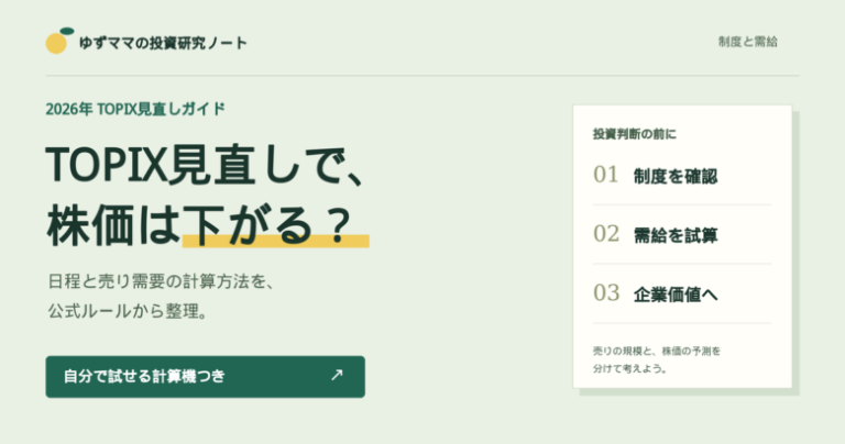 Tobdix TOPIXリバランスはいつ?正式日程と品川リフラ・パラカ・東京製綱の需給を検証 - ゆずママの資産バリュー株ガチ投資&優待生活