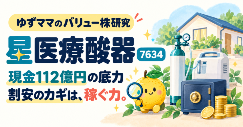 星医療酸器7634。現金112億円の底力と稼ぐ力をテーマに、家・医療機器・金庫を調べるゆずのイラスト。